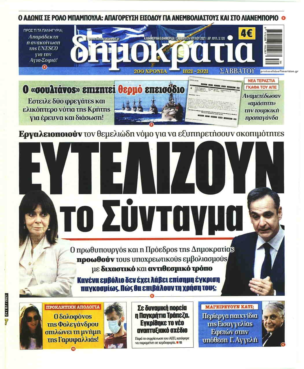 Πρωτοσέλιδο εφημερίδας Δημοκρατία