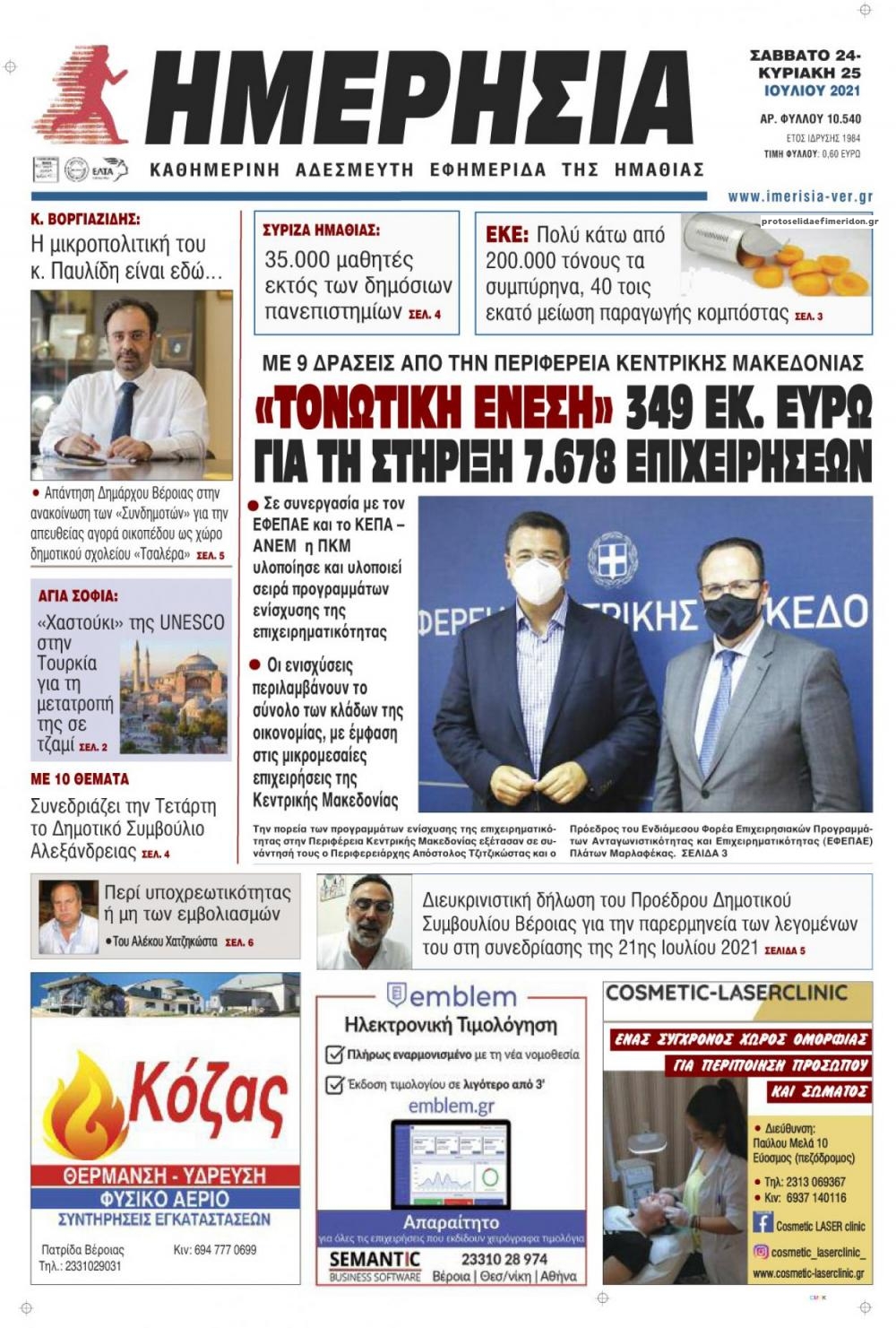 Πρωτοσέλιδο εφημερίδας Ημερήσια Ημαθείας