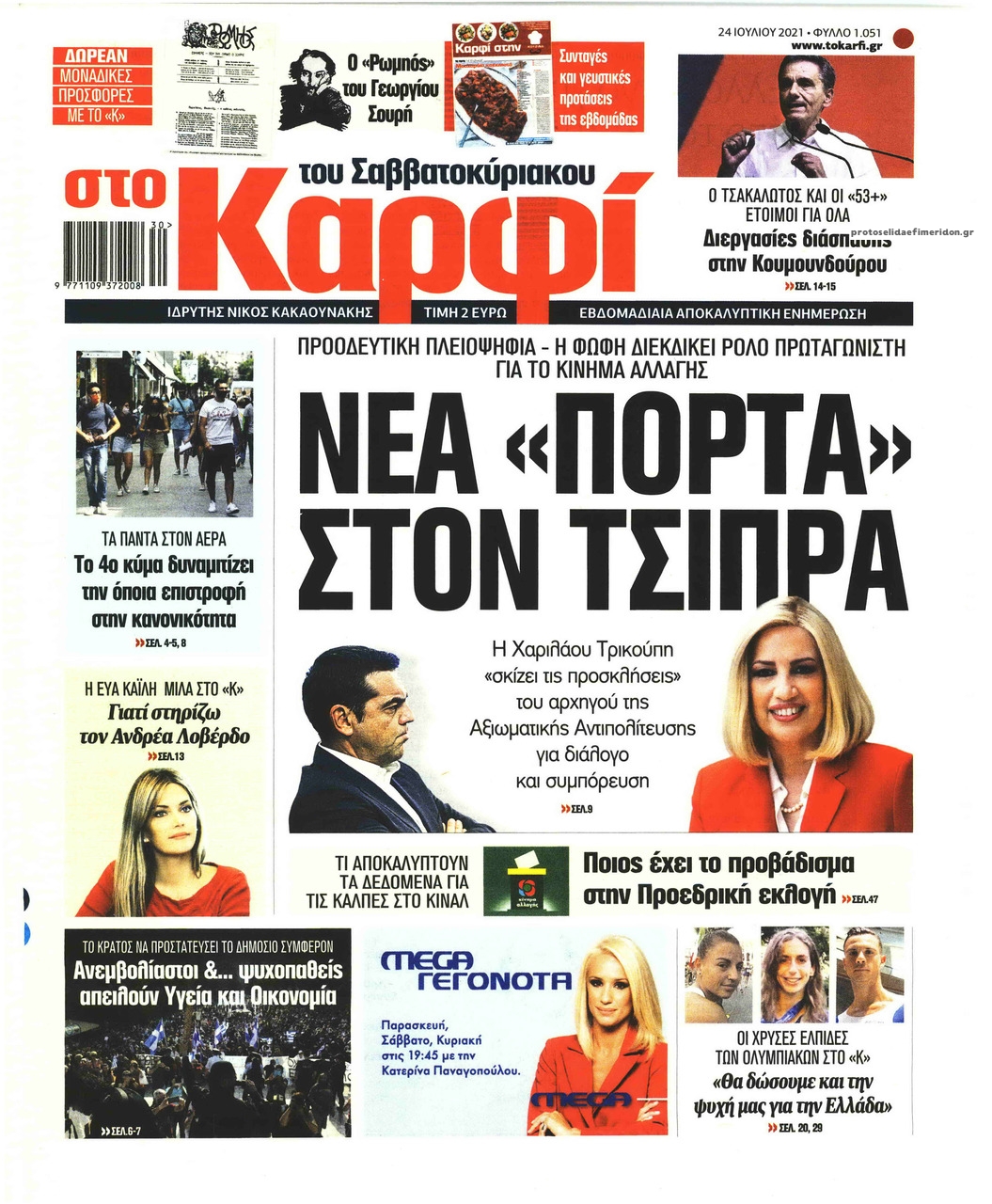 Πρωτοσέλιδο εφημερίδας Το Καρφί