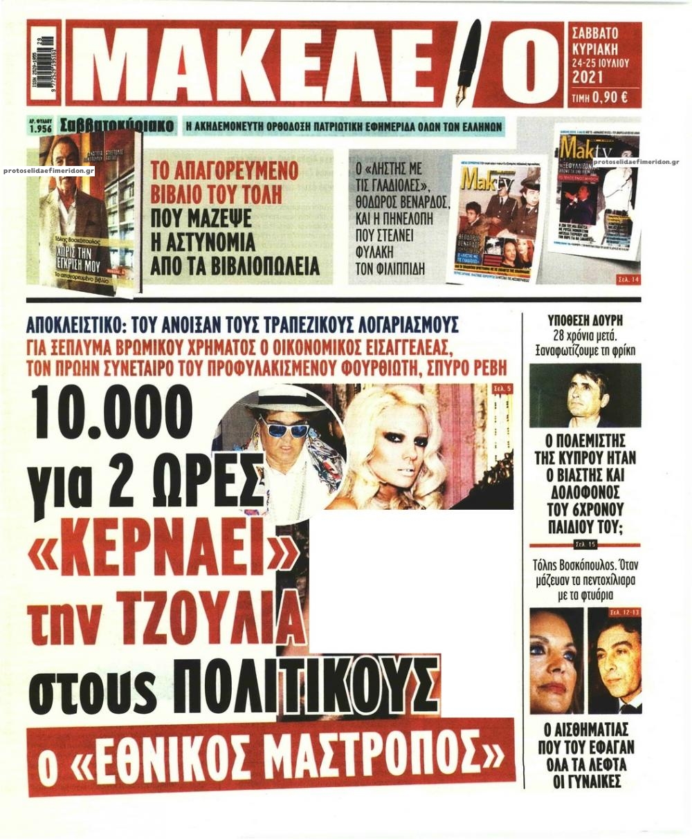 Πρωτοσέλιδο εφημερίδας Μακελειό