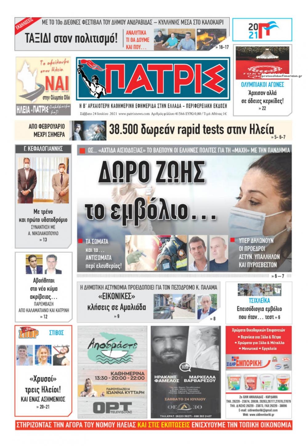 Πρωτοσέλιδο εφημερίδας Πατρις Ηλείας