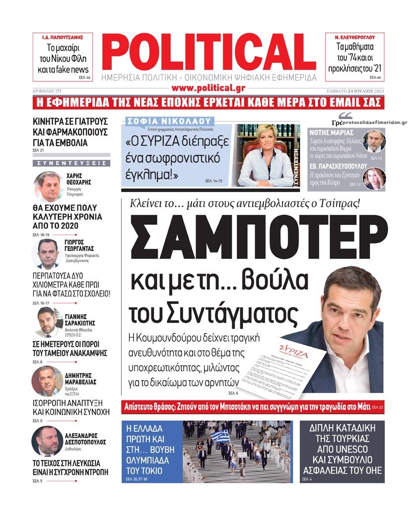 Πρωτοσέλιδο εφημερίδας Political