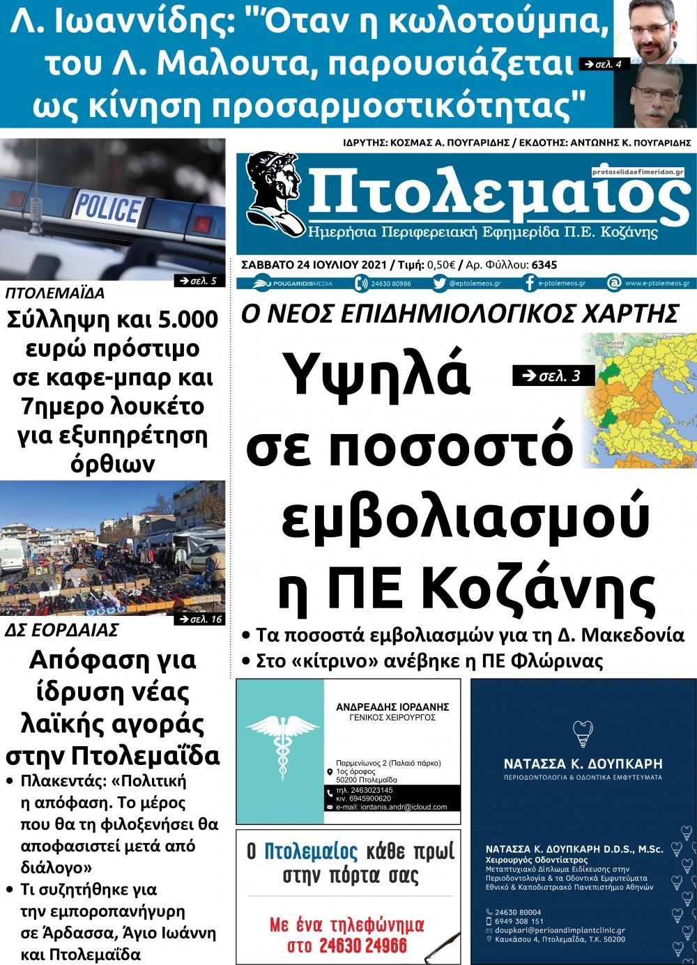 Πρωτοσέλιδο εφημερίδας Πτολεμαίος