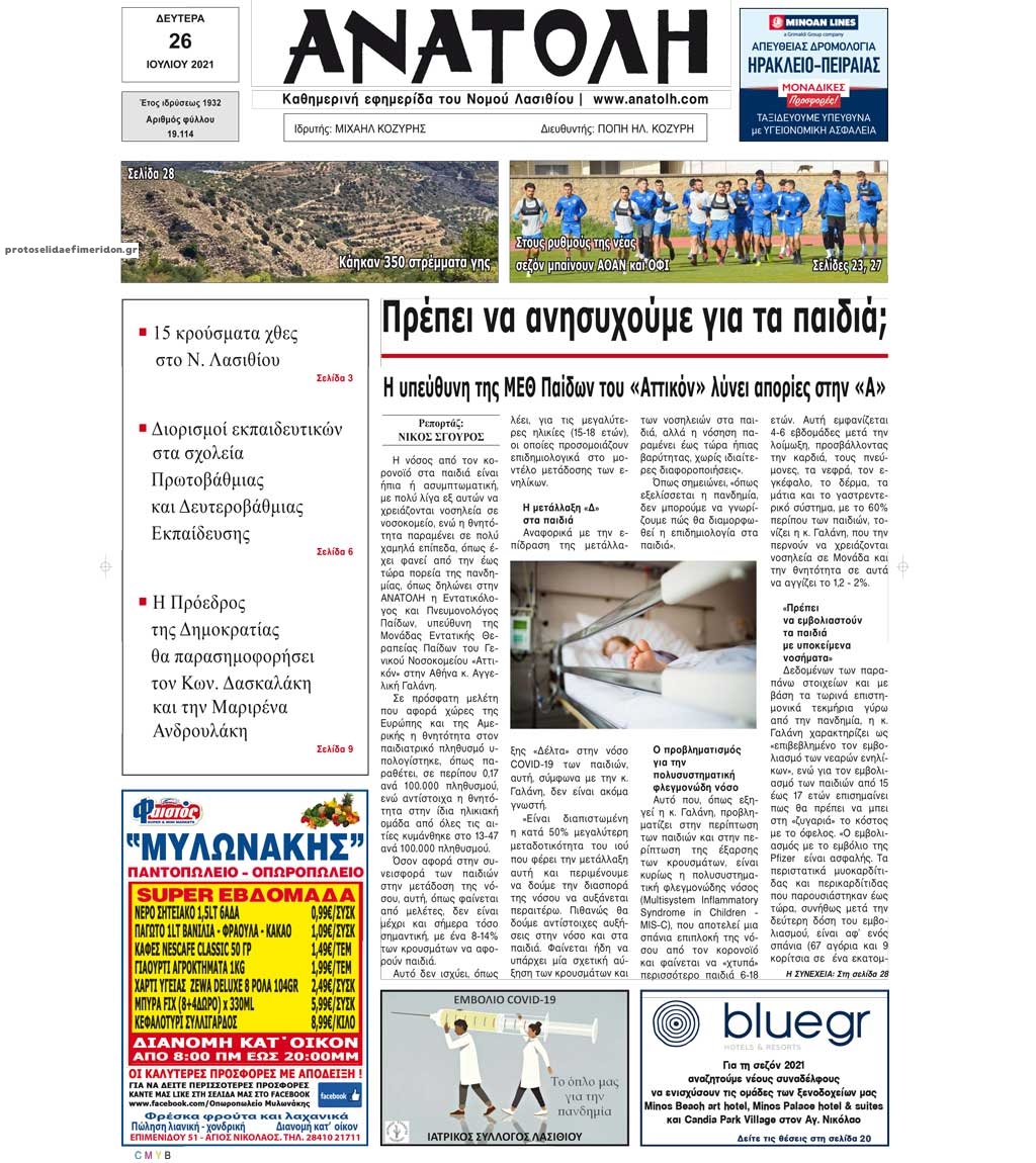 Πρωτοσέλιδο εφημερίδας Ανατολή