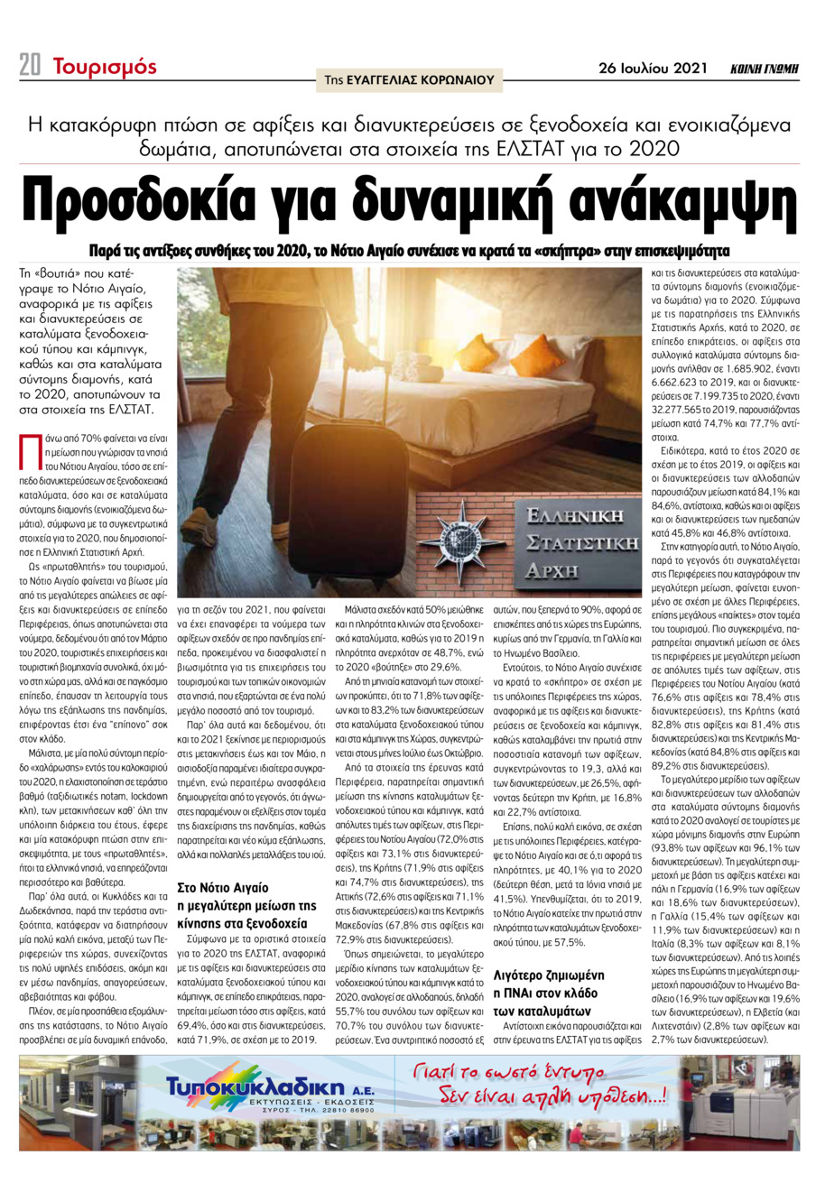 Οπισθόφυλλο εφημερίδας Κοινή Γνώμη Κυκλάδων