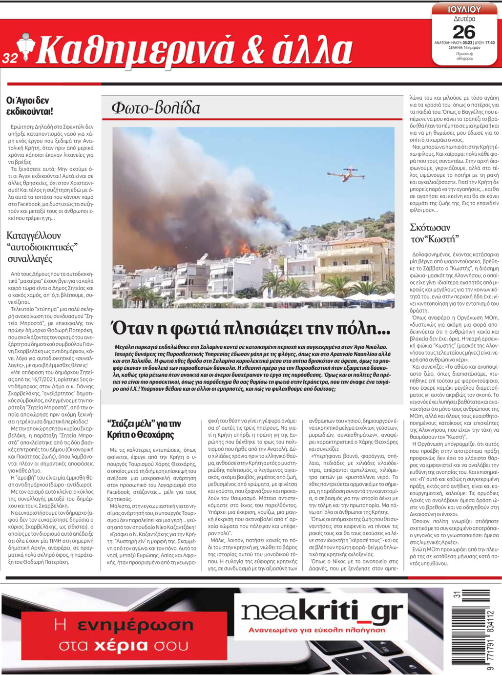 Οπισθόφυλλο εφημερίδας Νέα Κρήτη