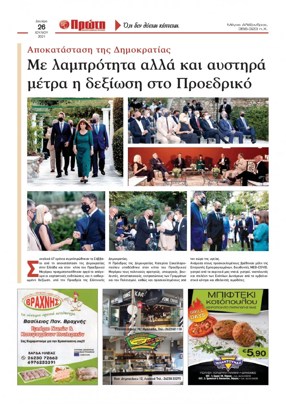 Οπισθόφυλλο εφημερίδας Πρώτη
