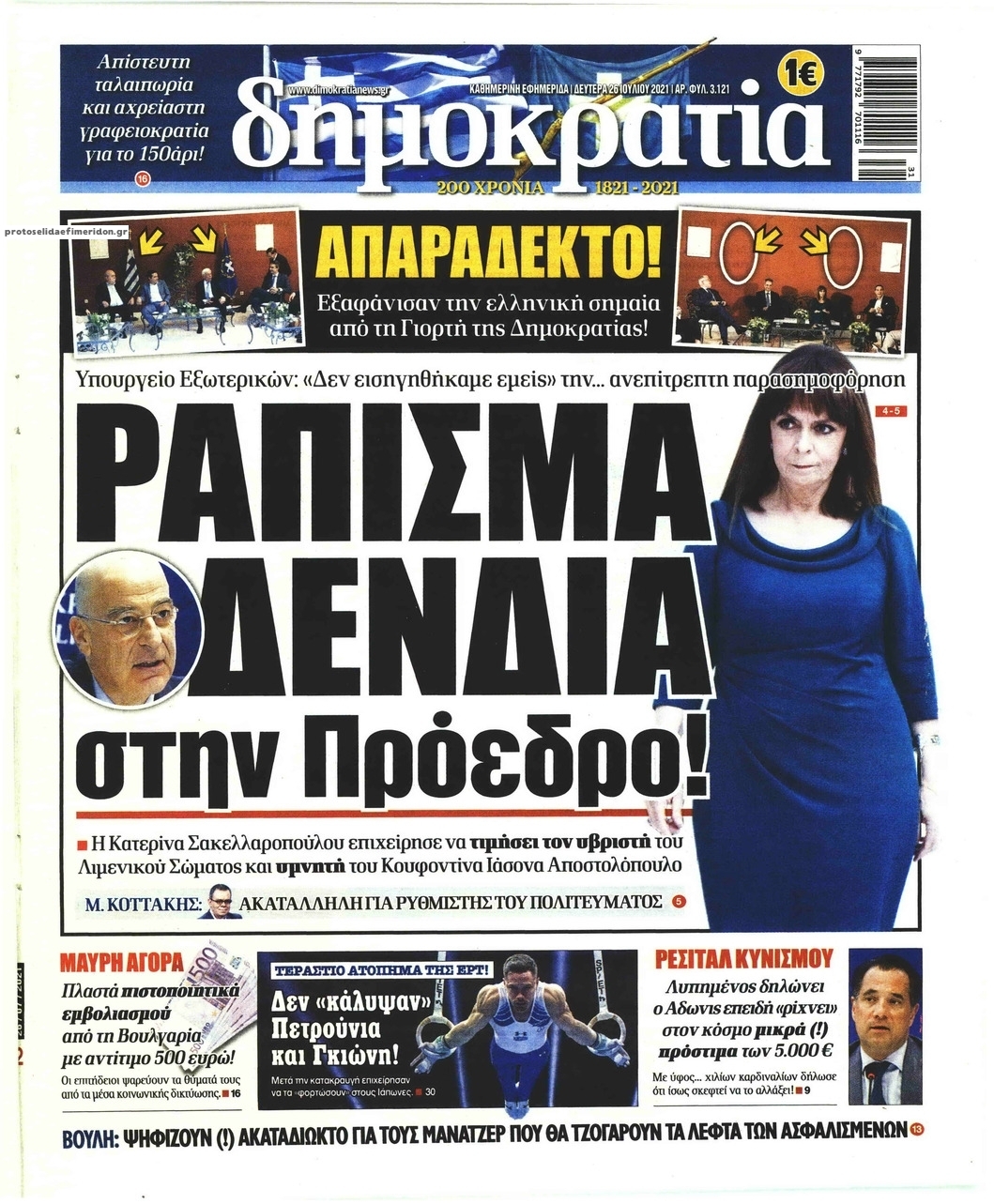 Πρωτοσέλιδο εφημερίδας Δημοκρατία