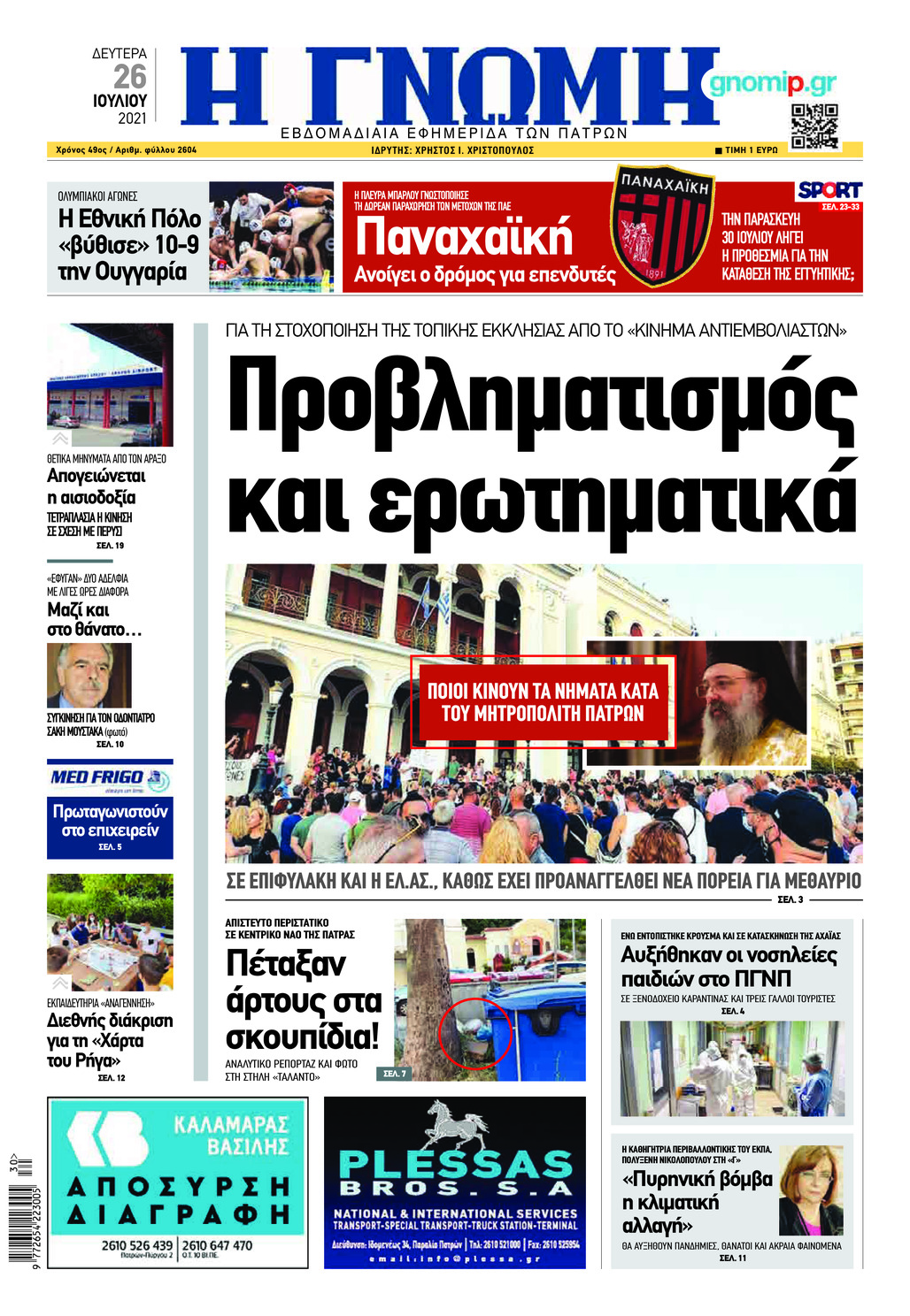 Πρωτοσέλιδο εφημερίδας Γνώμη της Πάτρας
