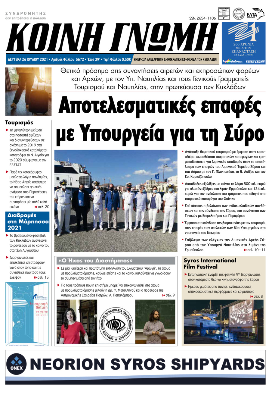 Πρωτοσέλιδο εφημερίδας Κοινή Γνώμη Κυκλάδων