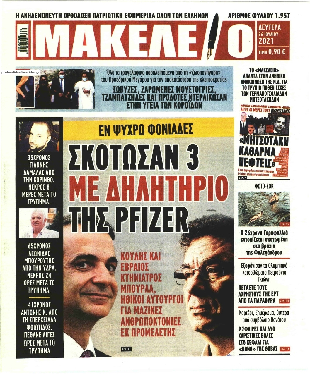 Πρωτοσέλιδο εφημερίδας Μακελειό