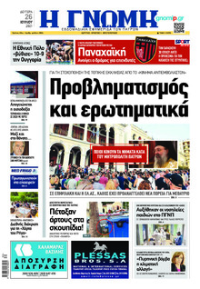 Γνώμη της Πάτρας