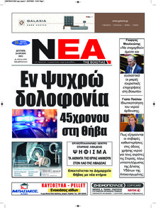 Νέα της Βοιωτίας
