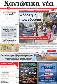 Χανιώτικα Νέα