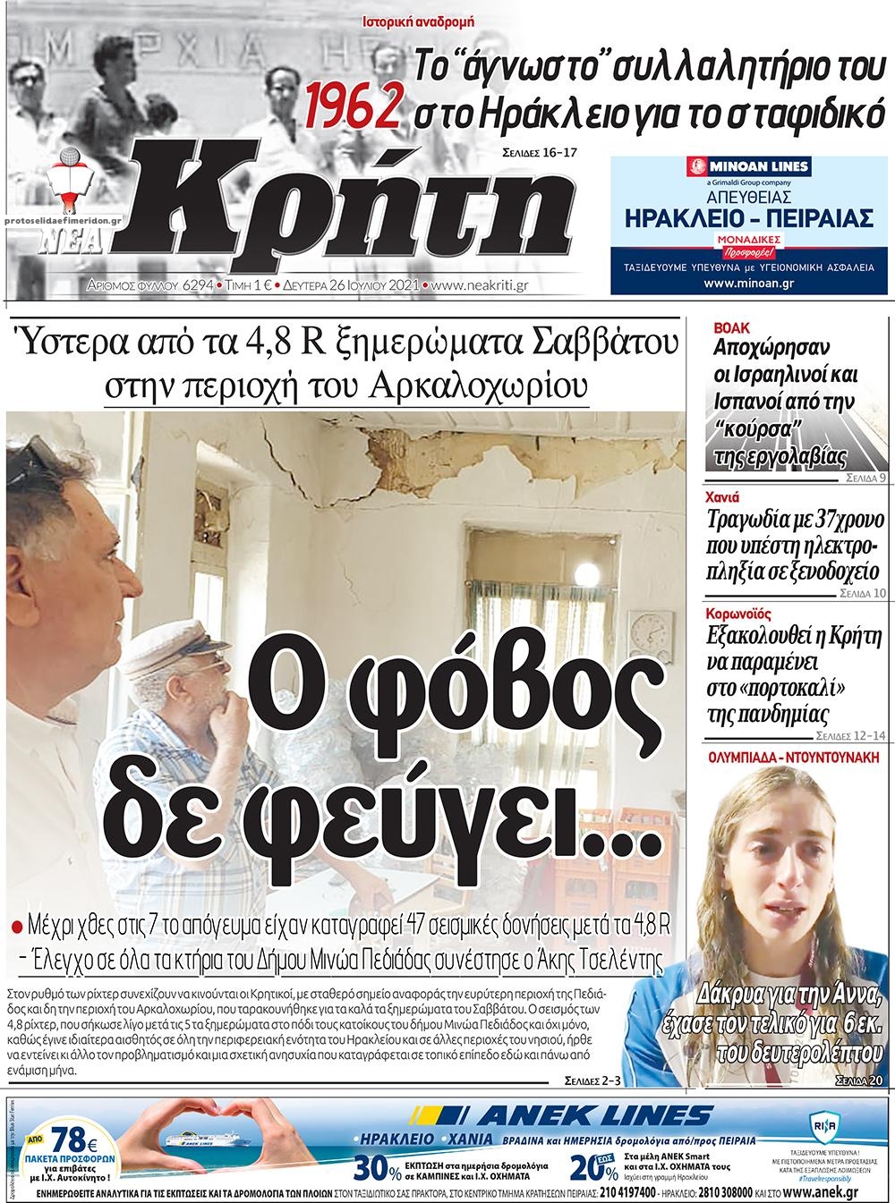 Πρωτοσέλιδο εφημερίδας Νέα Κρήτη