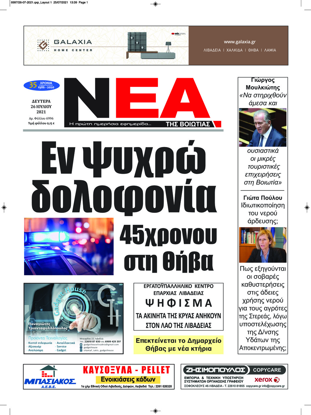 Πρωτοσέλιδο εφημερίδας Νέα της Βοιωτίας