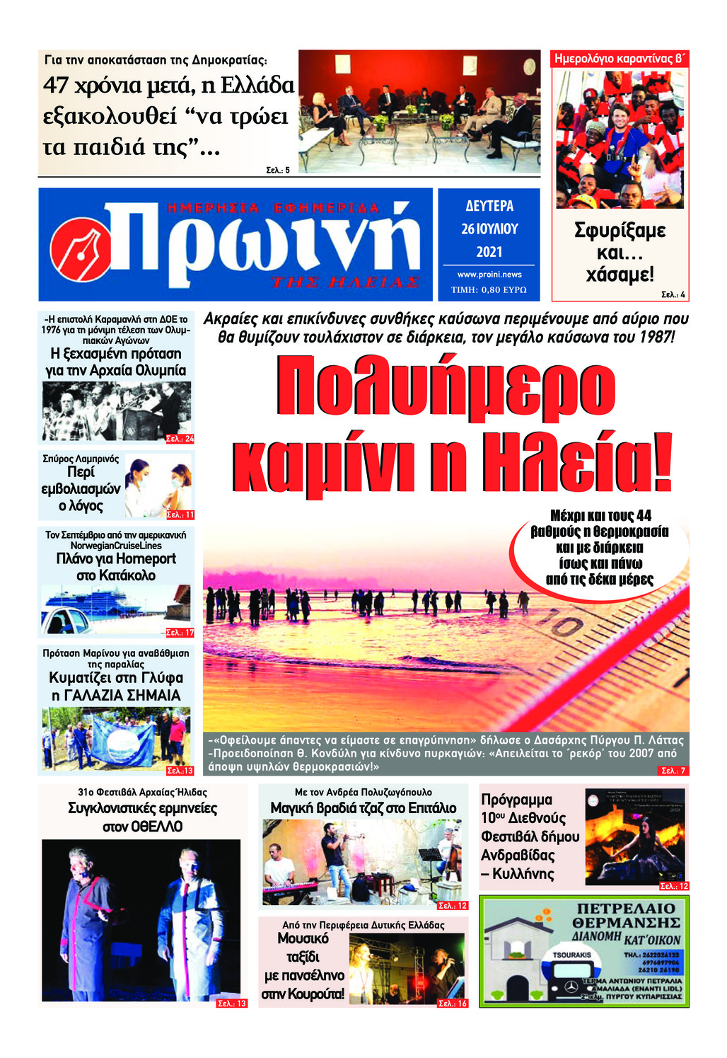 Πρωτοσέλιδο εφημερίδας Πρωινή Ηλείας