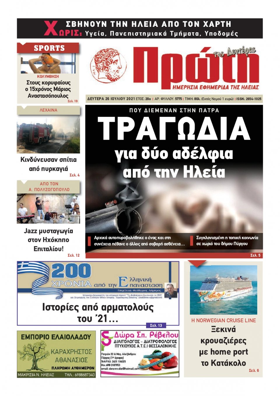 Πρωτοσέλιδο εφημερίδας Πρώτη