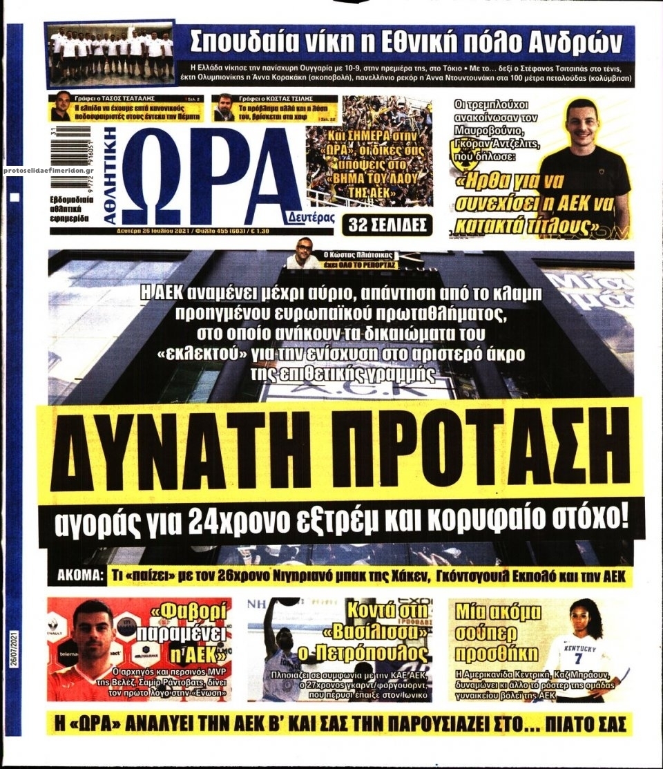 Πρωτοσέλιδο εφημερίδας Η ώρα των Σπορ