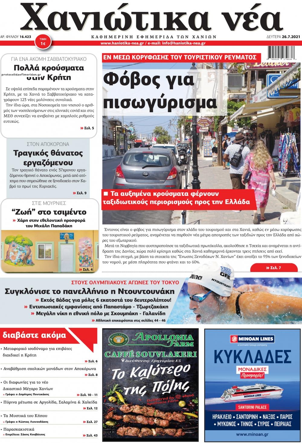 Πρωτοσέλιδο εφημερίδας Χανιώτικα Νέα