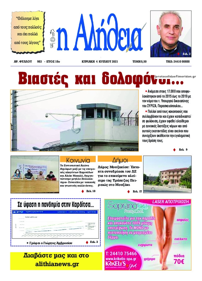 Πρωτοσέλιδο εφημερίδας Αλήθεια της Καρδίτσας