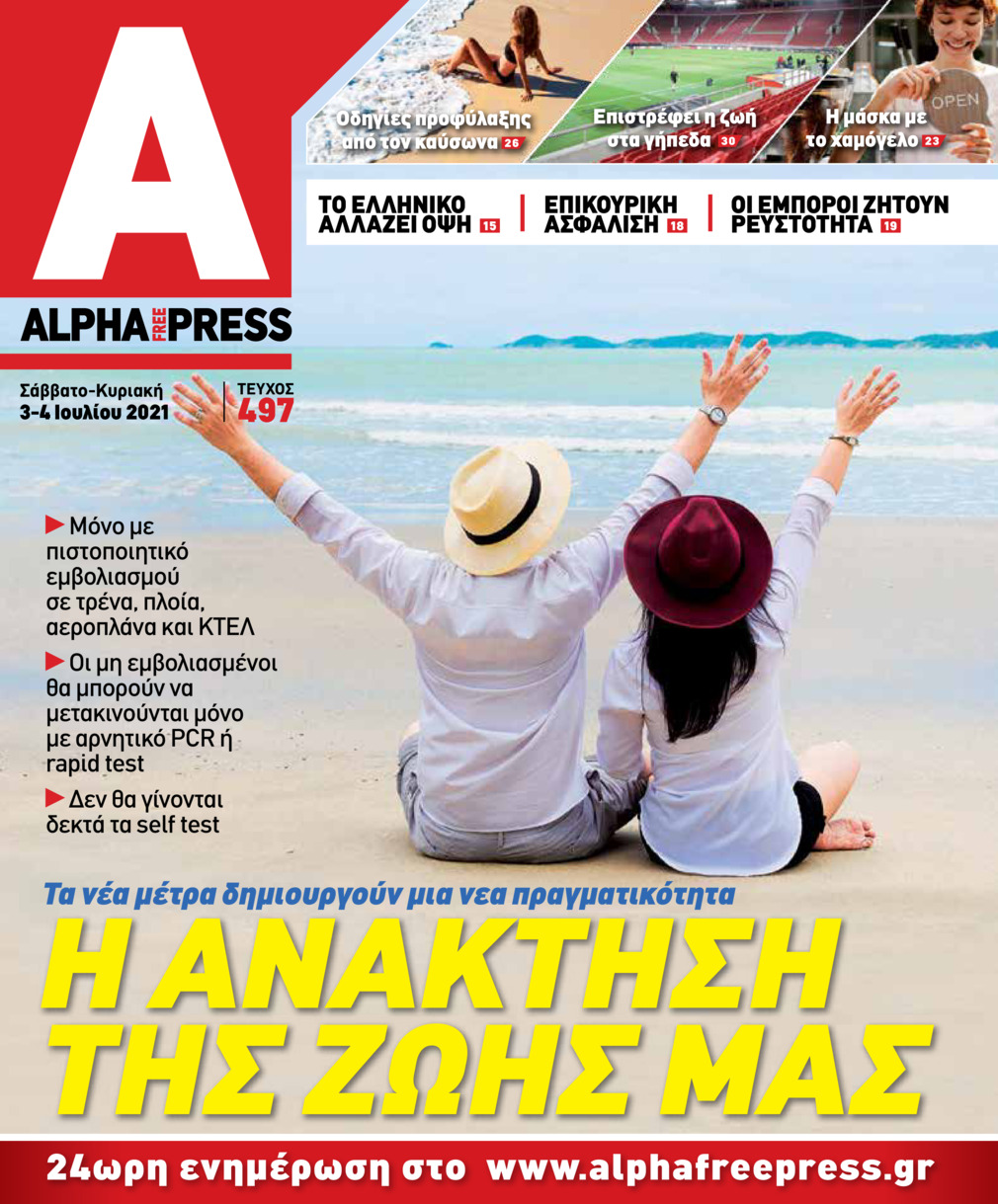 Πρωτοσέλιδο εφημερίδας Apha freepress