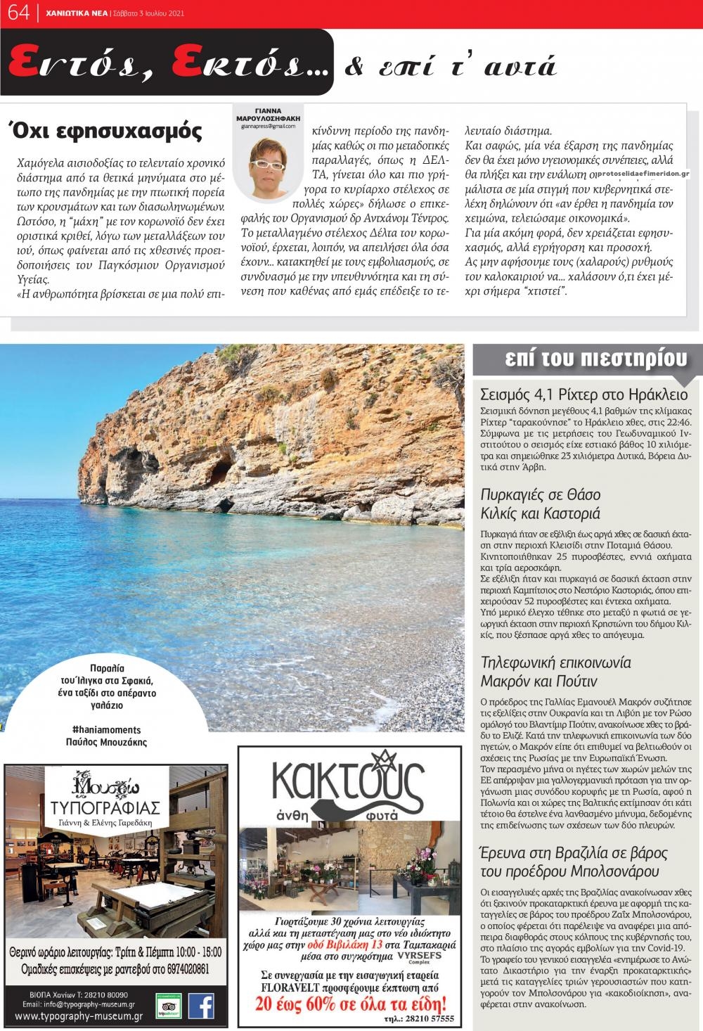 Οπισθόφυλλο εφημερίδας Χανιώτικα Νέα