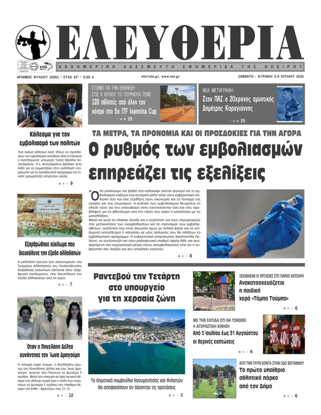 Πρωτοσέλιδο εφημερίδας Ελευθερία Ηπείρου