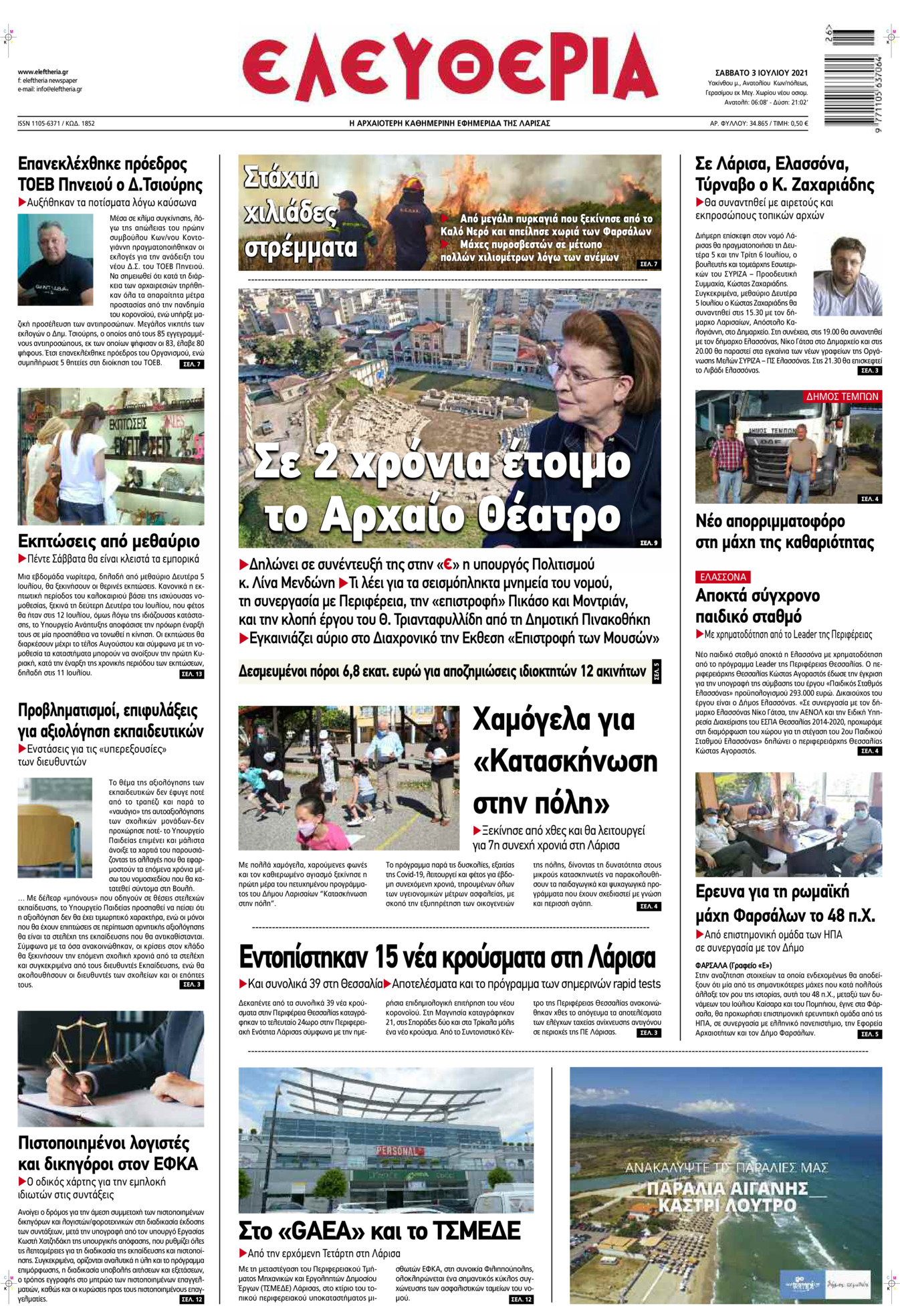 Πρωτοσέλιδο εφημερίδας Ελευθερία Λάρισσας