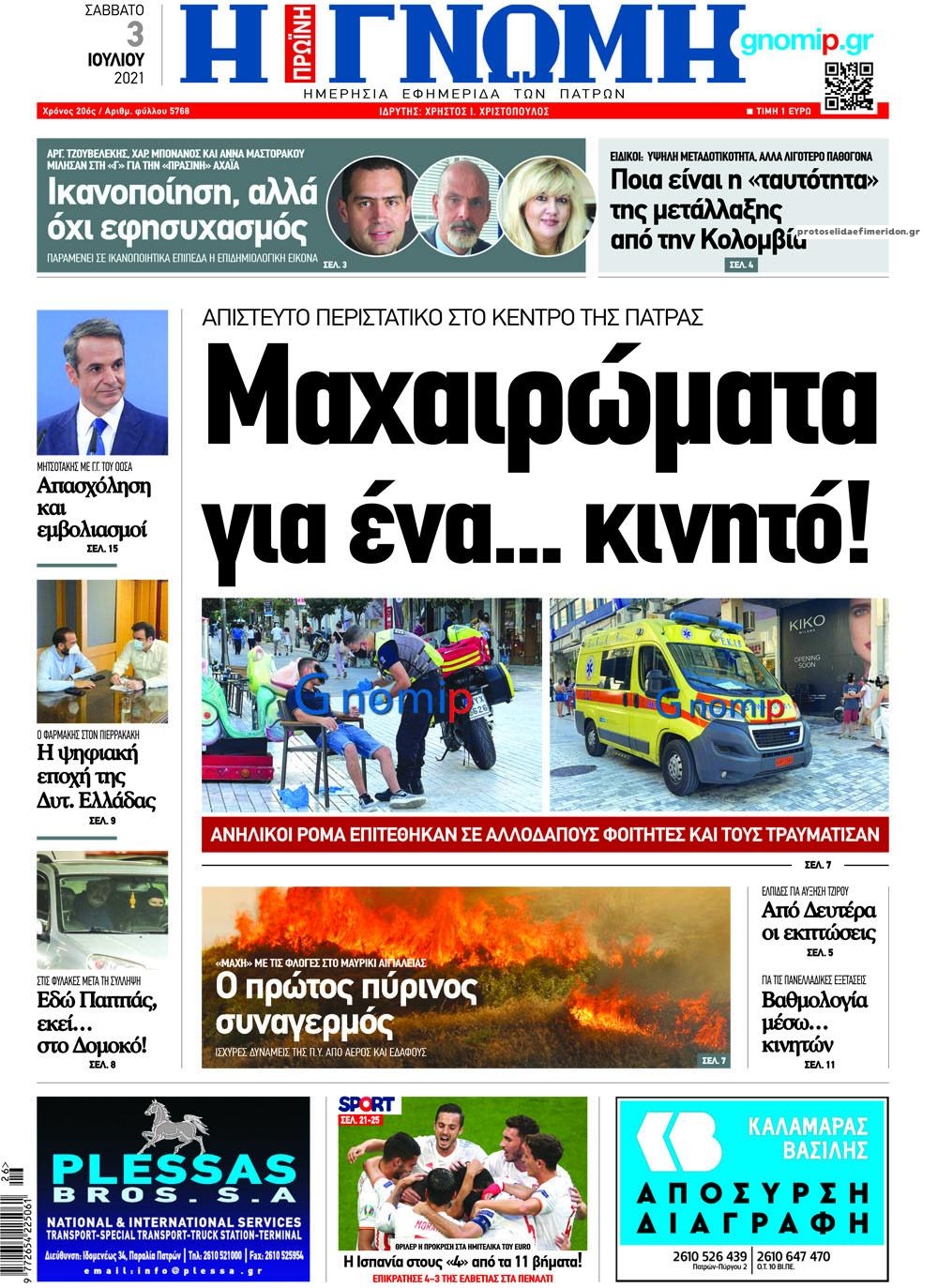 Πρωτοσέλιδο εφημερίδας Γνώμη της Πάτρας