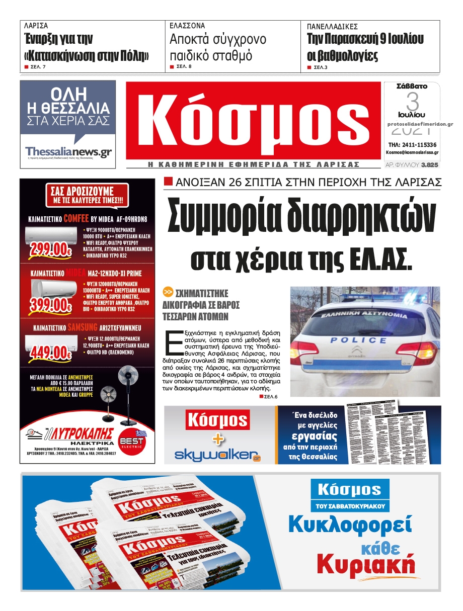 Πρωτοσέλιδο εφημερίδας Κόσμος
