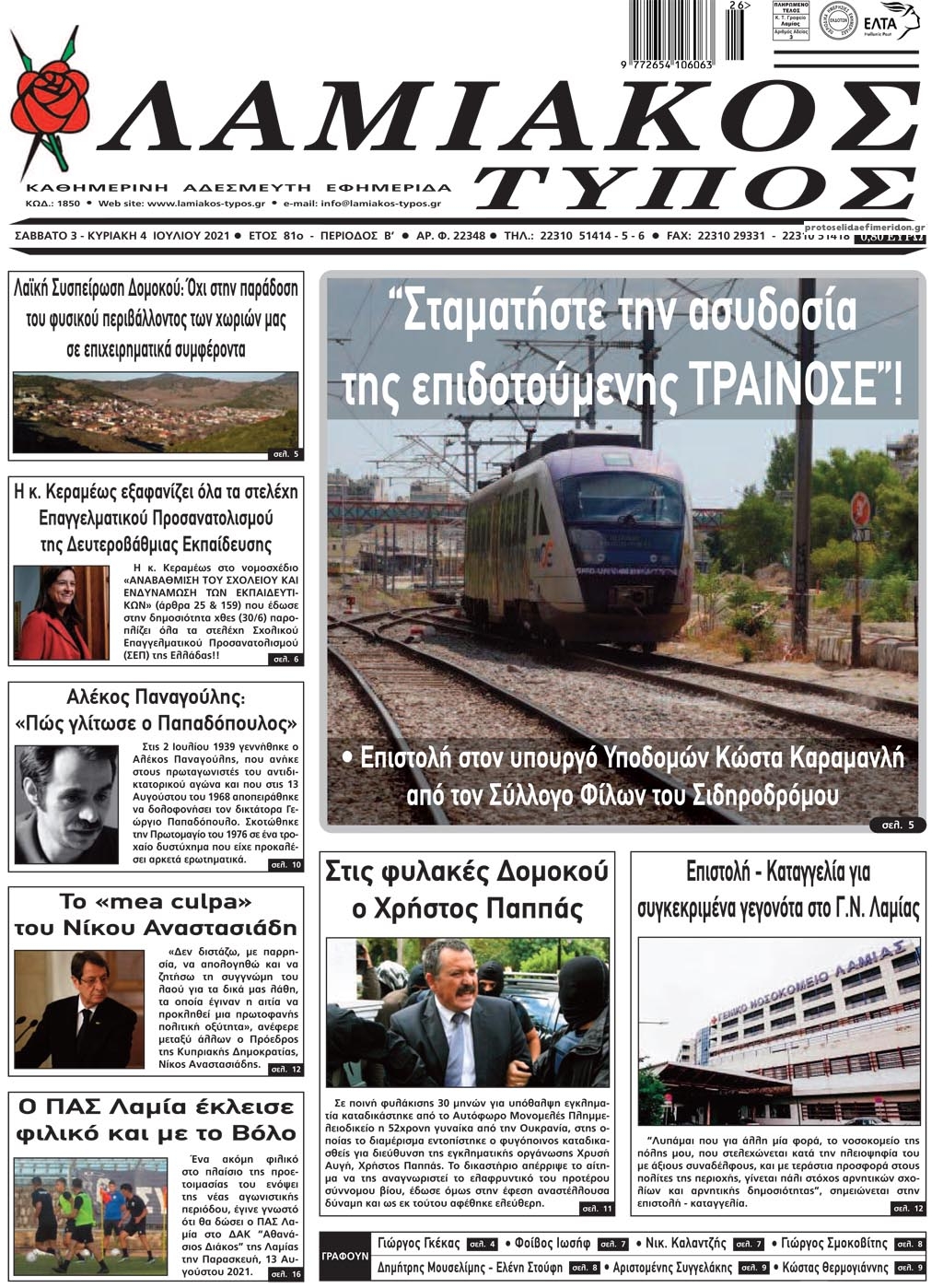 Πρωτοσέλιδο εφημερίδας Λαμιακός Τύπος