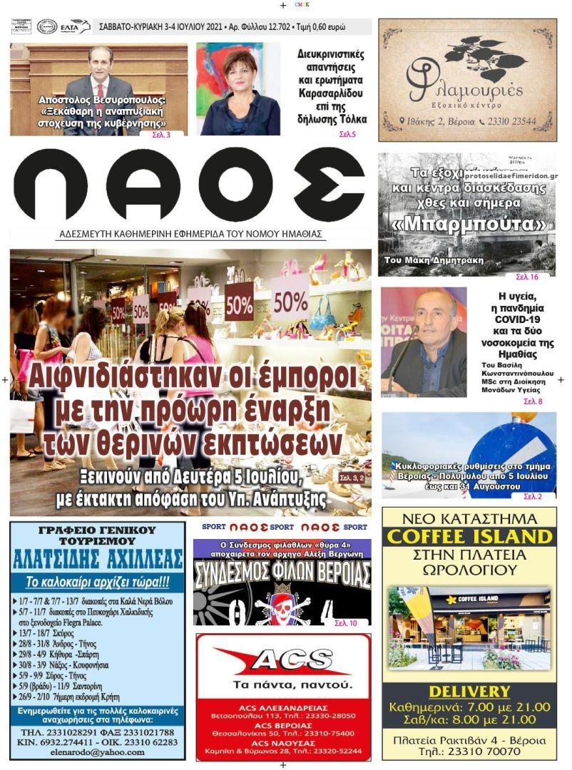 Πρωτοσέλιδο εφημερίδας Λαός Βέροιας