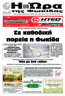 Η Ώρα της Φωκίδας