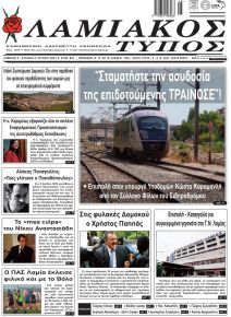 Λαμιακός Τύπος