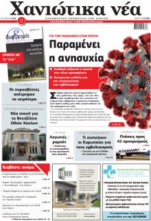 Χανιώτικα Νέα
