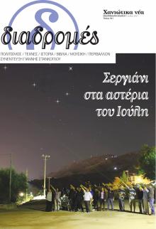 Διαδρομές Χανιώτικα Νέα