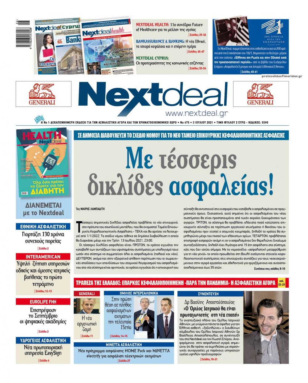 Πρωτοσέλιδο εφημερίδας NextDeal