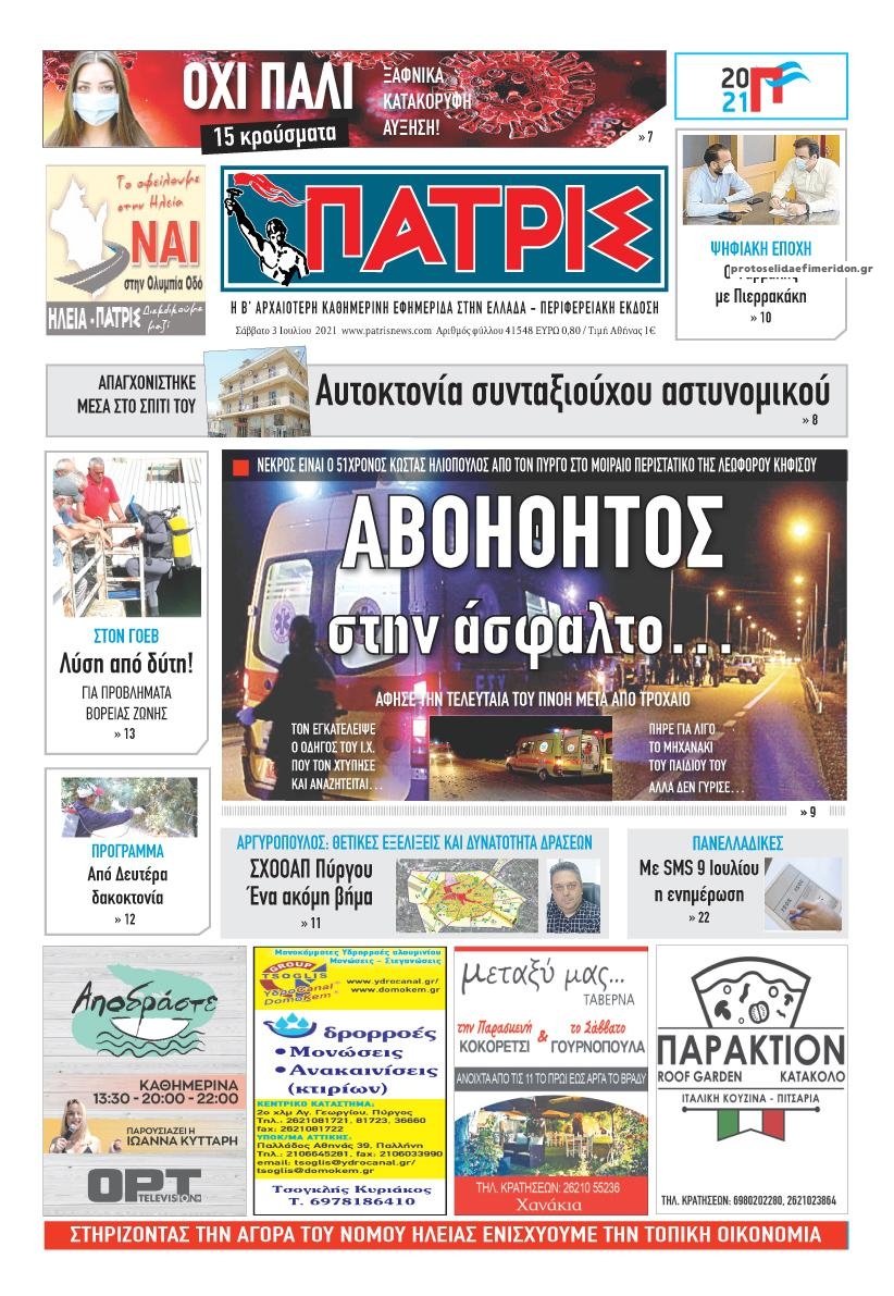 Πρωτοσέλιδο εφημερίδας Πατρις Ηλείας