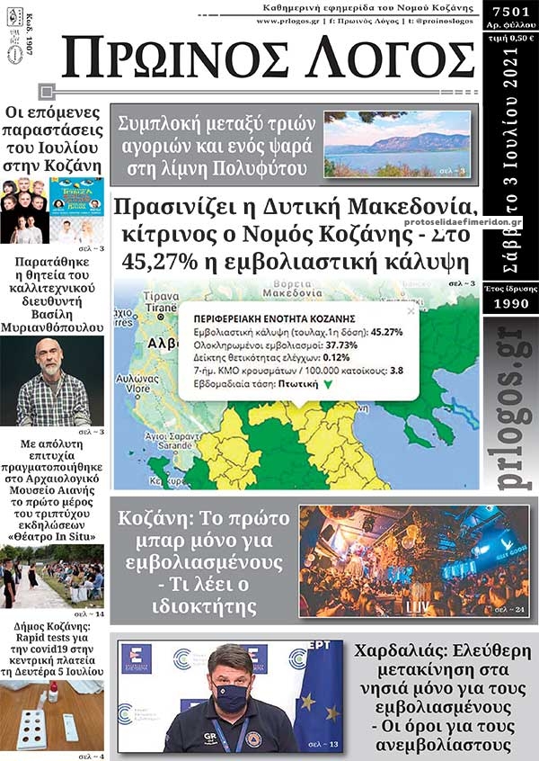 Πρωτοσέλιδο εφημερίδας Πρωινός λόγος Κοζάνης
