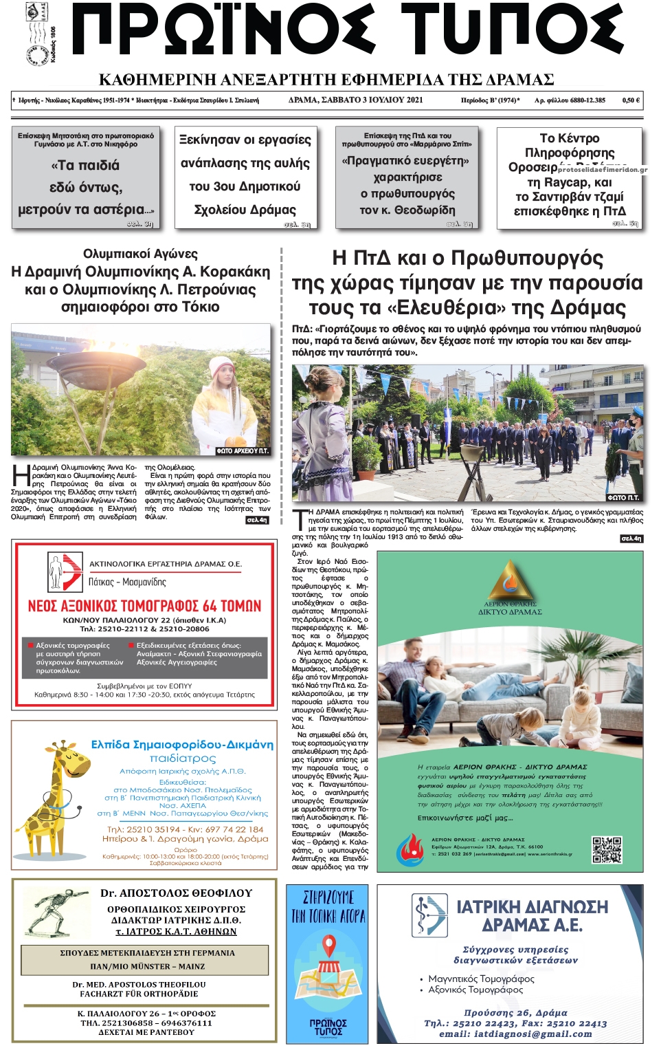 Πρωτοσέλιδο εφημερίδας Πρωινός Τύπος Δρ.