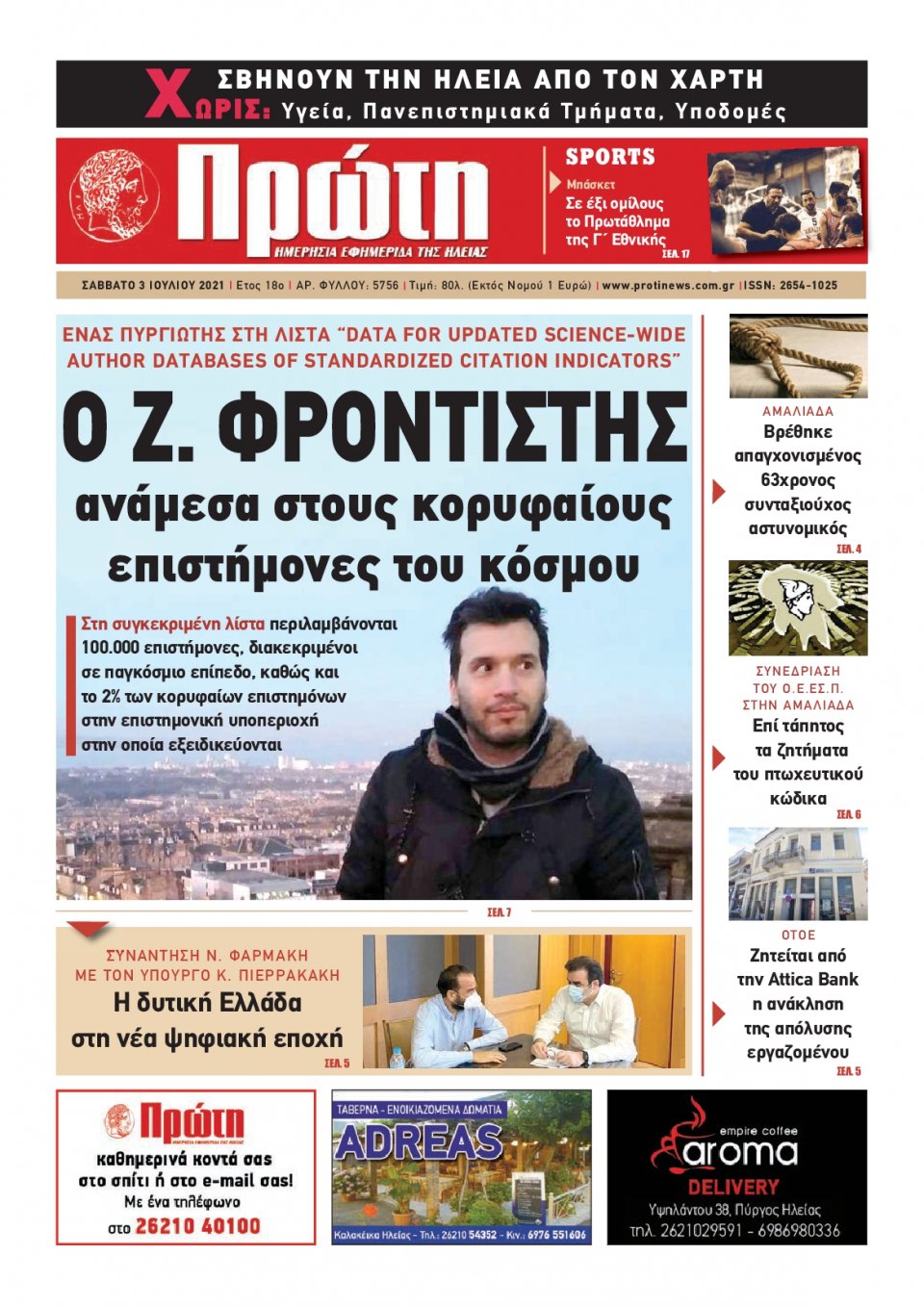 Πρωτοσέλιδο εφημερίδας Πρώτη