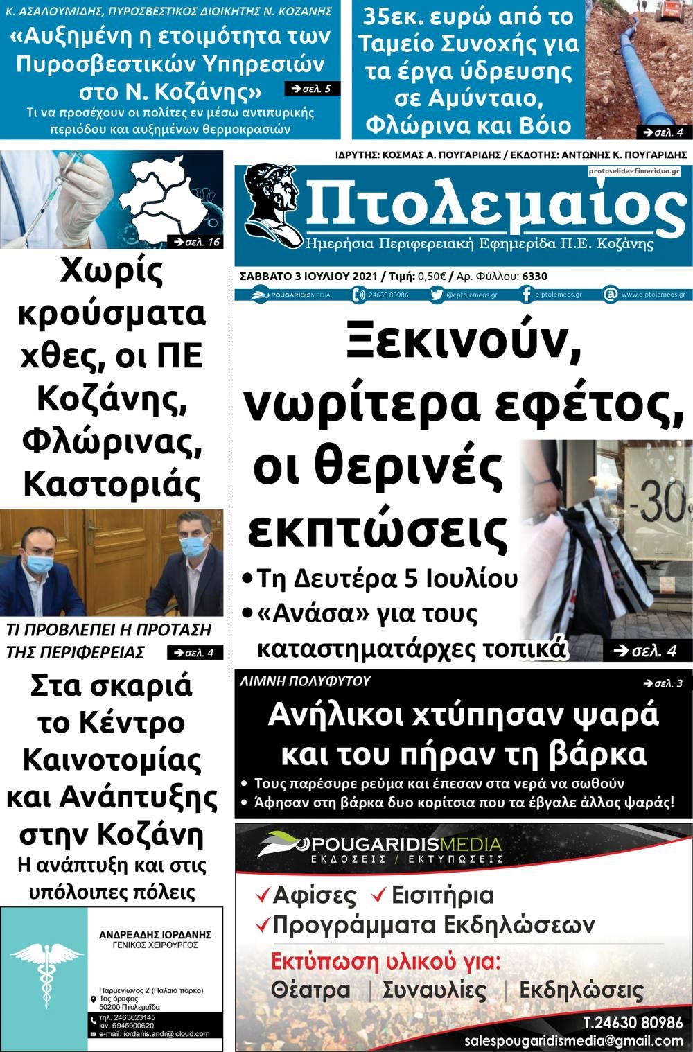 Πρωτοσέλιδο εφημερίδας Πτολεμαίος