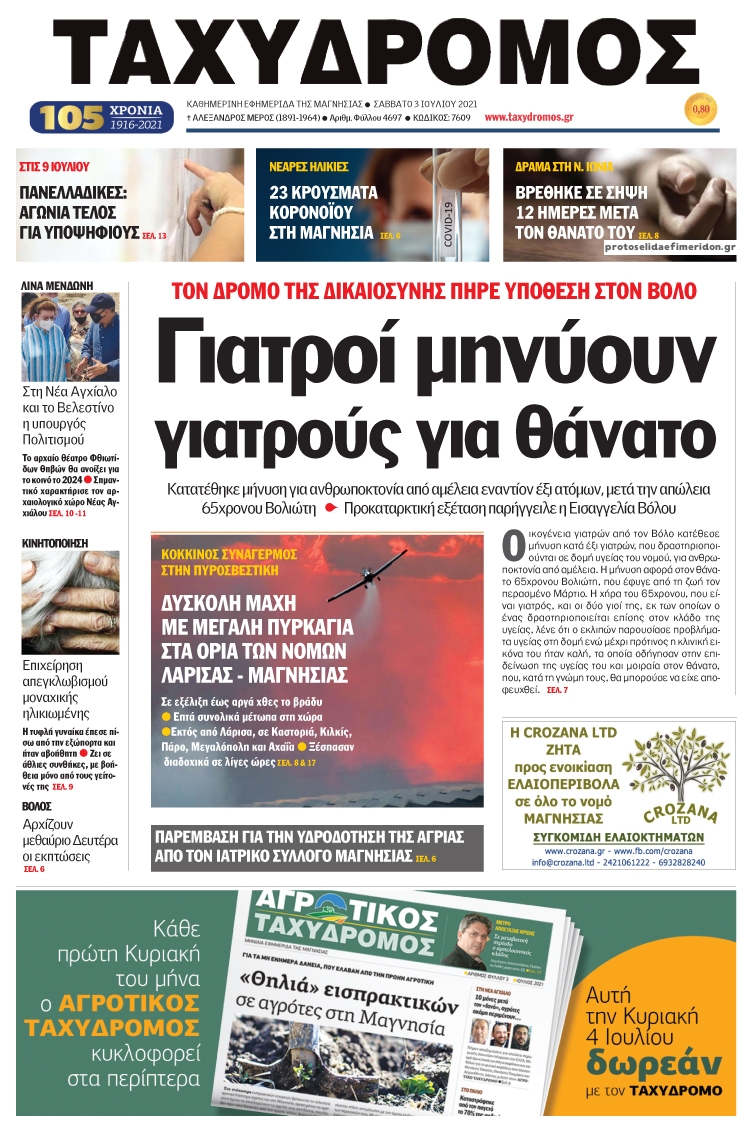 Πρωτοσέλιδο εφημερίδας Ταχυδρόμος
