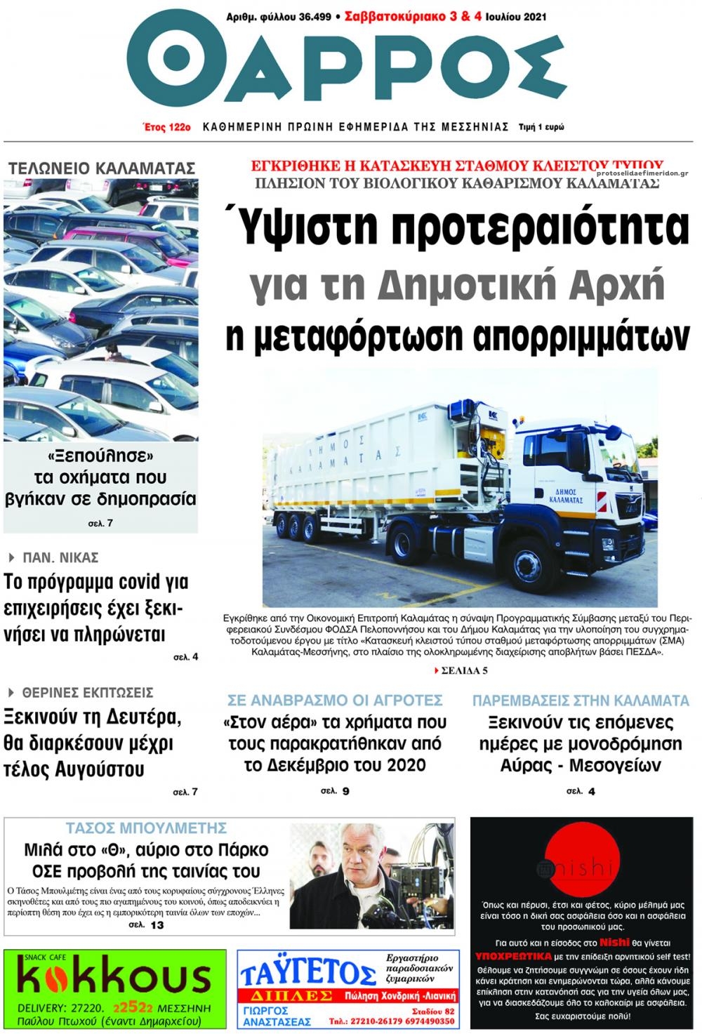 Πρωτοσέλιδο εφημερίδας Θάρρος Μεσσηνίας