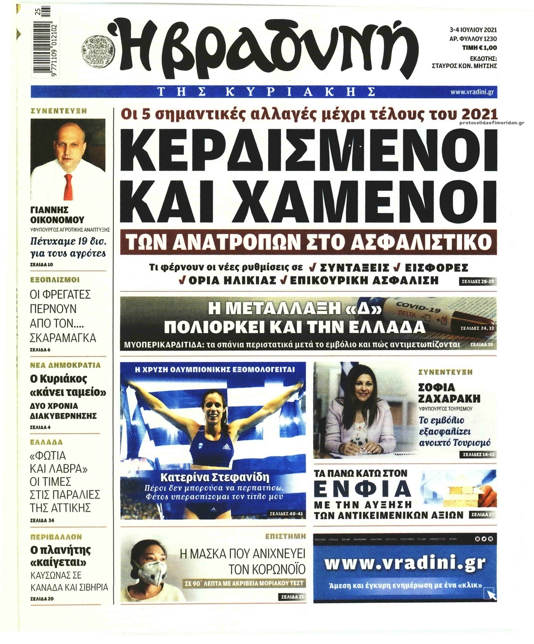 Πρωτοσέλιδο εφημερίδας Βραδυνή Κ.