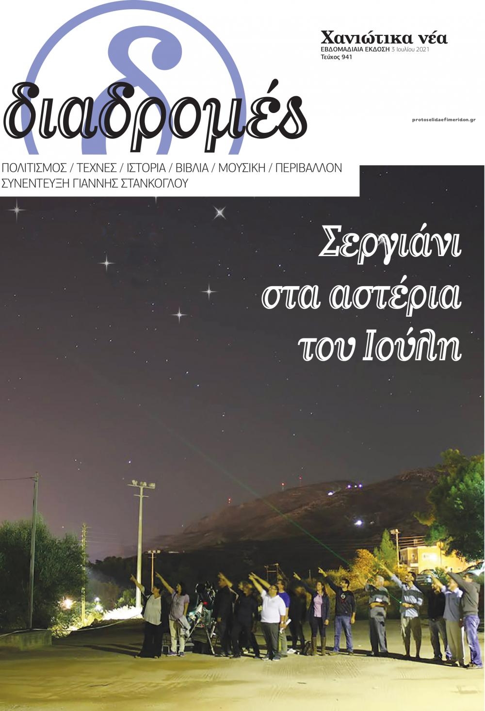 Πρωτοσέλιδο εφημερίδας Διαδρομές Χανιώτικα Νέα