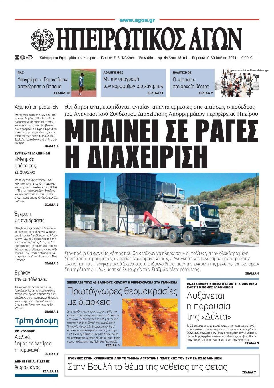 Πρωτοσέλιδο εφημερίδας Ηπειρωτικός Αγών