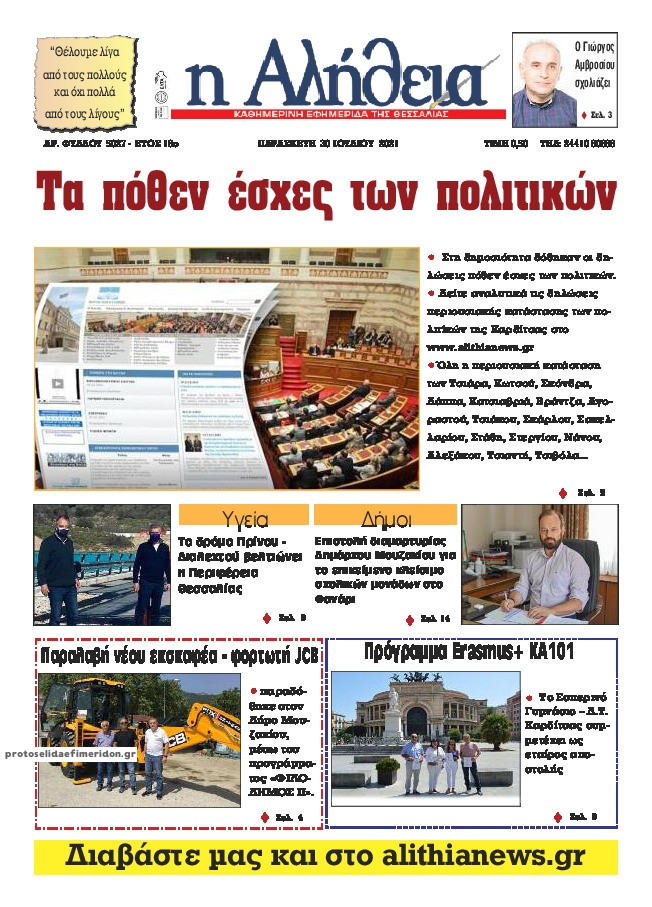 Πρωτοσέλιδο εφημερίδας Αλήθεια της Καρδίτσας