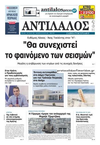 Πρωτοσέλιδο εφημερίδας Αντίλαλος Μεσαράς